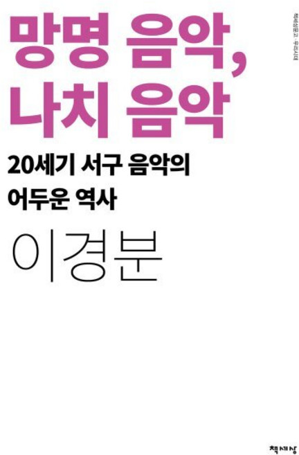 망명 음악 나치 음악 : 20세기 서구 음악의 어두운 역사, 책세상, 이경분 저