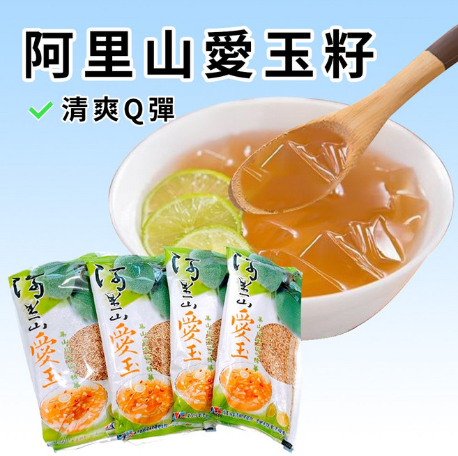 阿里山愛玉籽，附搓揉袋，自製清涼甜點，32g, 1個