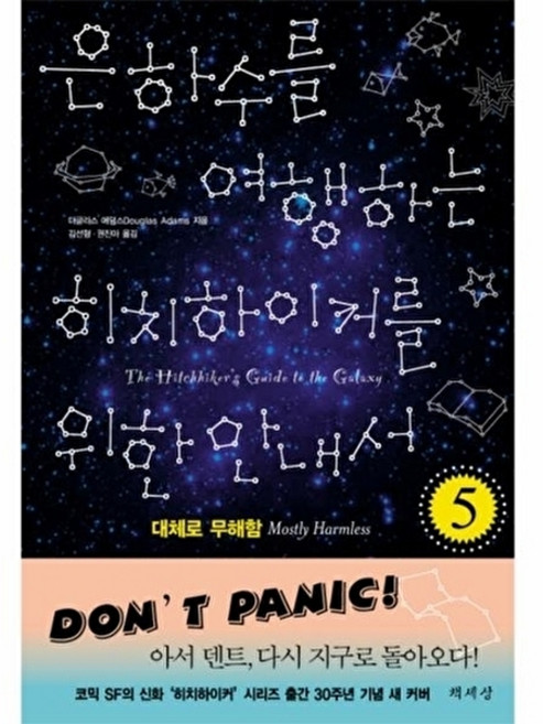 은하수를 여행하는 히치하이커를 위한 안내서 5, 상품명, 더글러스애덤스, 도서출판책세상