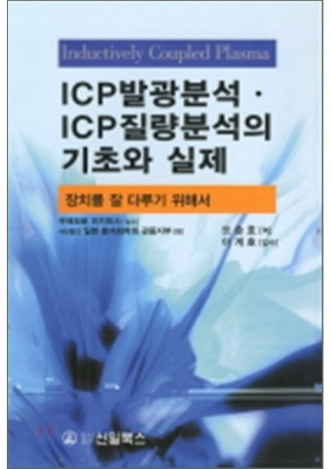 ICP 발광분석 ICP 질량분석의 기초와 실제, 신일북스, 일본 분석화학회 관동지부 지음, 오승호 옮김
