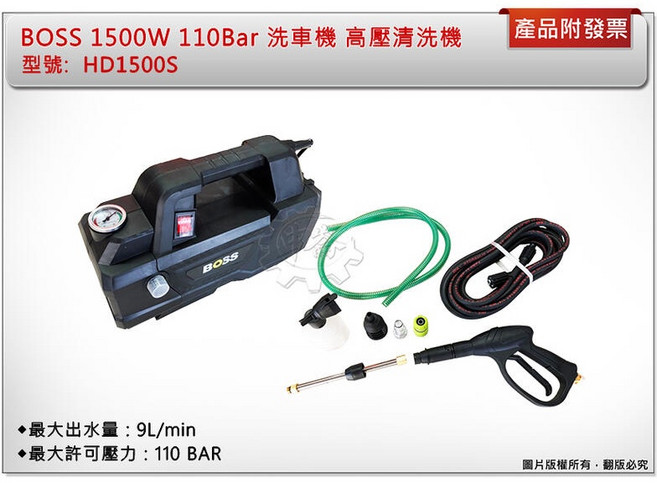 BOSS 高壓清洗機 HD1500S 110Bar