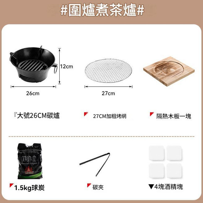 鑄鐵圍爐煮茶炭火爐 23cm 戶外便攜炭烤肉爐, 26cm單爐烤網隔熱板含贈品, 1個