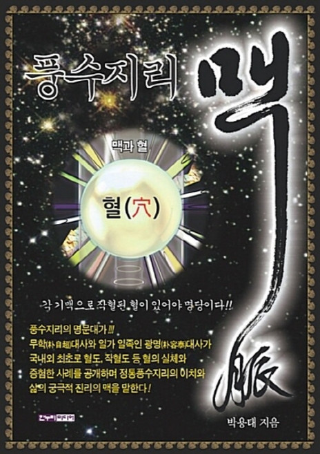 NSB9788979697698 새책-스테이책터 [풍수지리 맥]-한누리미디어-박용태 지음-풍수지리-20180121 출간-판형 177x242-515쪽, 풍수지리 맥