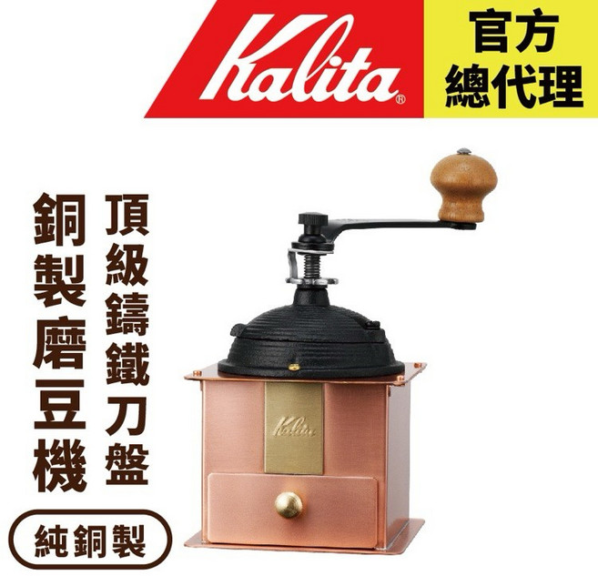 【Kalita 日本】Cu-1 銅製手搖磨豆機 頂級刀盤 全銅機身 日本職人手工打造, 1個, 全新品