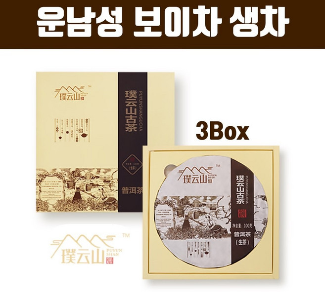 중국 보이차 잎차 운남성보이차잎 고농축 보이차추출물 생차 100% 자연발효 보이차물 고함량 갈산 카테킨 아연 셀렌 비타민 식이섬유 남성 여성 운동전후 뱃살 체지방 효능 10대 명차 양귀비차 재료 홈쇼핑 선물 추천, 3박스, 100g