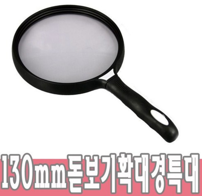 대형돋보기 130mm 돋보기 2.5배 확대경 ML-1330 어린이집 유치원 초등학교 과학교구 노안 어른신 어른, 단품, 1개
