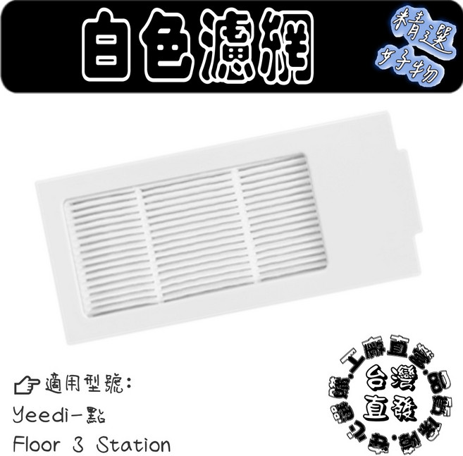 Yeedi Floor 3 Station 掃拖機器人 灰色粗毛拖布, 1入, 白色濾網-1入(Yeedi一點 Floo