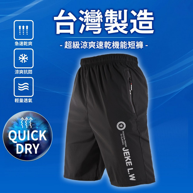 台灣製造 MIT 超級涼感速乾短褲 透氣吸濕排汗運動褲 防掉拉鍊