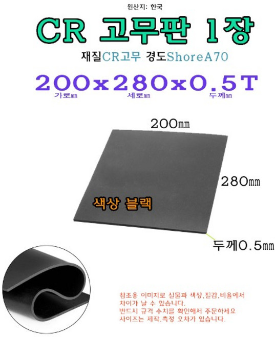 CR 고무판 0.5T 200x280x0.5 mm 고무 시트 패드 받침 20x28 cm 네오프렌, 1개
