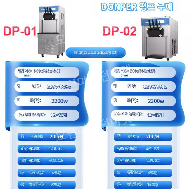아이스크림제조기 메이커 기계 소프트아이스크림 슬러쉬 업소용, 2. 데스크탑 DP-02 업그레이드