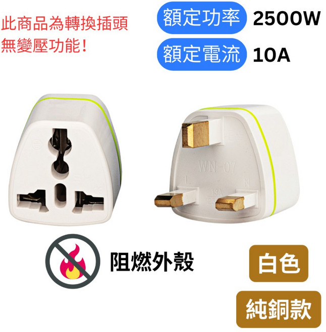 悠悠趣 英規轉接頭 英國 香港 澳門 馬來西亞 新加坡 馬爾地夫 汶萊 三角扁型 無變壓, 1個, 純銅款(白)