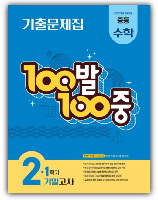 2026년 백발백중 중등 수학 2-1 기말고사 기출문제집 [쁘띠수첩+당근볼펜], 수학영역, 중등2학년