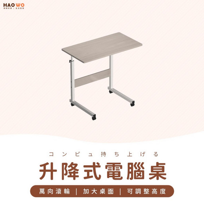 HAO WO 升降式電腦桌 可移動床邊桌 筆電書桌 辦公餐桌 70-90cm高度可調 萬向滾輪 80x40cm 高雅黑, 高雅黑,80*40cm