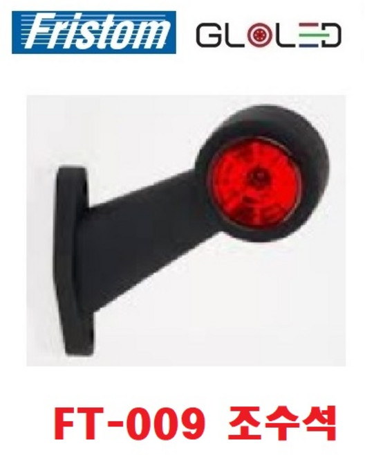 대성부품 LED 토끼등 FT-009 인증 검사 12V 24V 뿔등 차폭등 화물차 대형트럭 1톤 겸용 ㄱ자 도깨비등 폭등 자동차검사 특장차 윙바디 탑차 트레일러 추레라 샷시 E마크, 1개