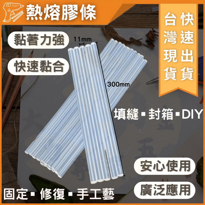大力夯專業五金 透明熱熔膠條 11mm 30cm 黏著力強 快速黏合, 1個, 寬11mm長30cm (最低下標數10)
