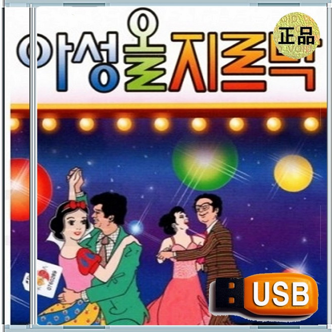USB 무도장 콜라텍 리듬댄스 사교춤 카바레 올 지르박 100곡