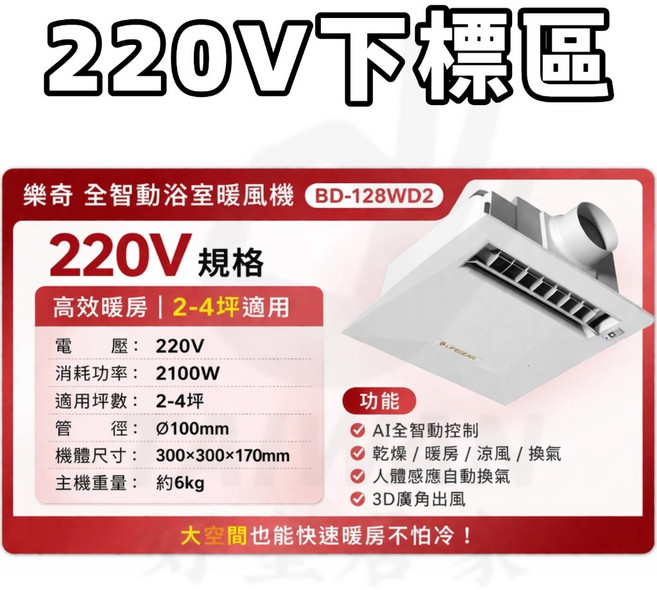 樂奇 全智動浴室暖風機 110V 1-2坪適用, 電壓220V