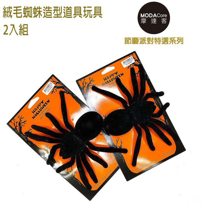 摩達客 絨毛蜘蛛造型道具玩具 萬聖節派對佈置裝飾, 1個