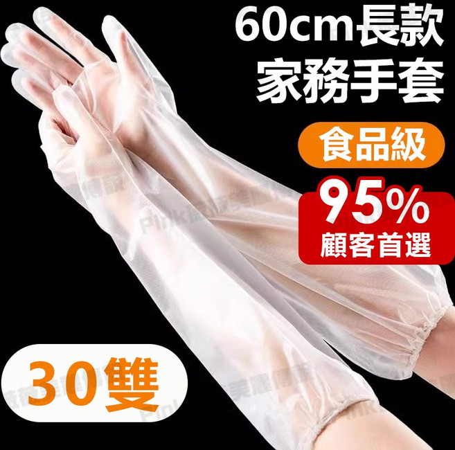 60cm長款家務手套 食品級 10雙裝, 【30雙】60cm護臂防水手套