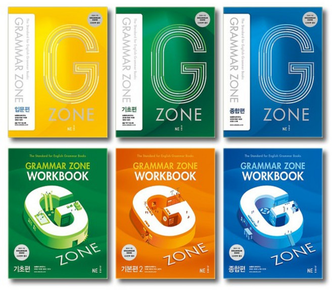 개정판 능률 그래머존 Grammar Zon 입문편 기초편 기본편 종합편 워크북 선택, 능률 Grammar Zone, 그래머 존 기본편 2 - 워크북 (개정판)