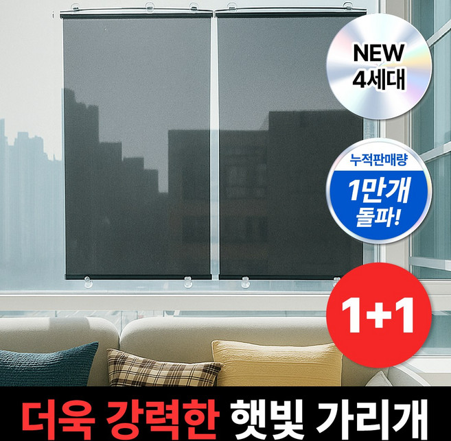 [1+1] 선브리즈 4세대 무타공 창문 햇빛 가리개 붙이는 롤스크린