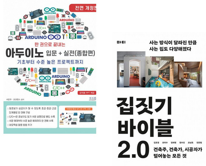 (서점추천) 한 권으로 끝내는 아두이노 입문+실전 (종합편) + 집짓기 바이블 2.0 (전2권)