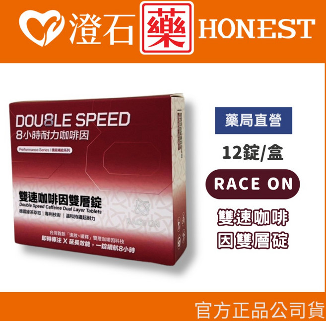 RACE ON 雙速咖啡因雙層錠 8小時耐力咖啡因, 1個
