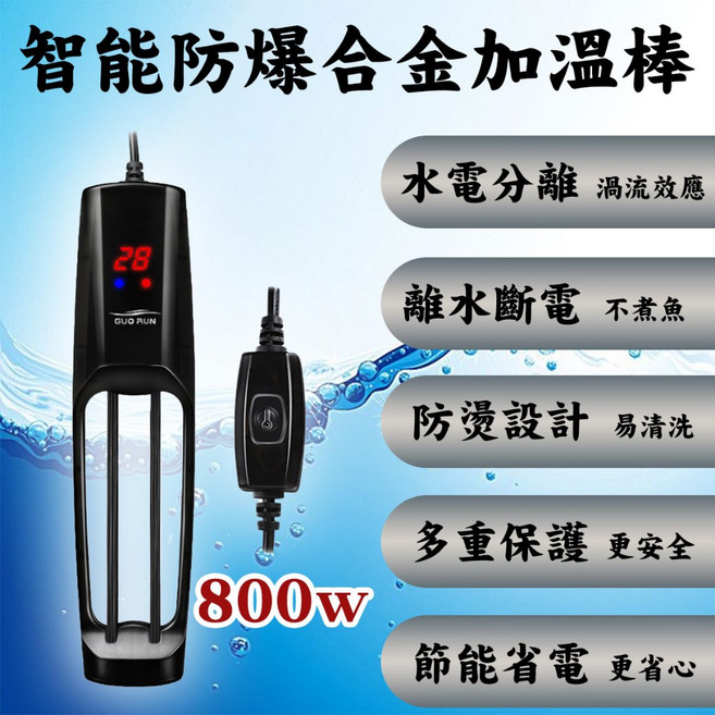 GUO RUN 智能防爆合金加溫棒 800W, 1個