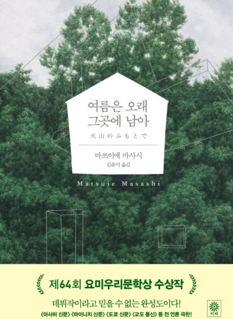 여름은 오래 그곳에 남아, 비채, 마쓰이에 마사시 저/김춘미 역