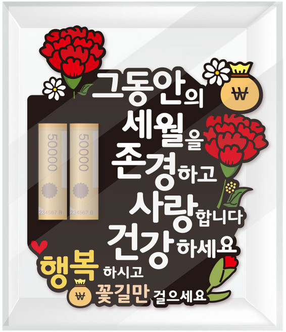 42 그동안의세월 케이스형 A 어버이날 토퍼 선물 카네이션 용돈박스 이벤트, 1세트