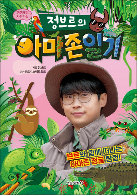 생생체험 자연관찰 정브르의 아마존일기, 생생체험 자연관찰 정브르의 아마존 일기 (기프트), 단품