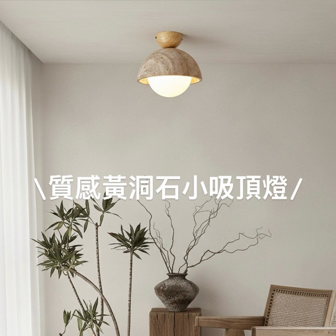 黃洞石吸頂燈 日式侘寂風燈具 吧台/餐桌/中島/玄關/床頭/走道/梯間照明 復古咖啡廳燈飾, 附G9 9W 3000K黃光