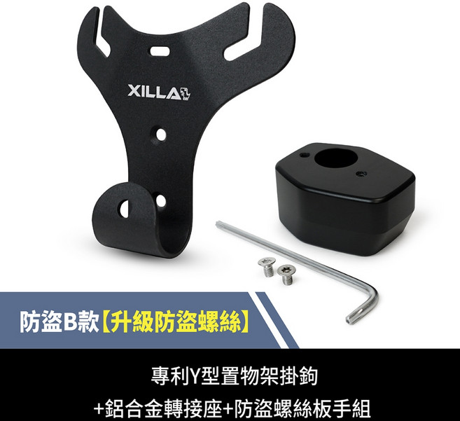 Gozilla Y型置物架 凹槽式掛勾, 防盜B款 升級防盜螺絲安裝工具包 ,新名流125