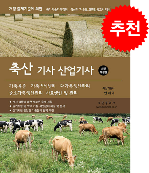 2026 축산기사산업기사 필기 실기 (2026 개정 출제기준) + 쁘띠수첩 증정, 부민문화사, 안제국