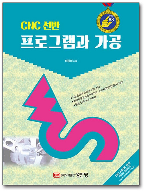 CNC 선반 프로그램과 가공, 성안당, 배종외 저
