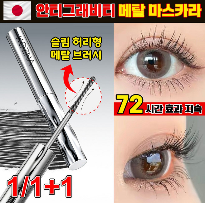 프리미엄 메탈트임 마스카라 1위 안티그래비티 메탈트임마스카라 번지지 않는 마스카라 1순위 워터프루프 마스카라 풍성 볼륨 마스카라 속눈썹 영양제, 1개, 블랙