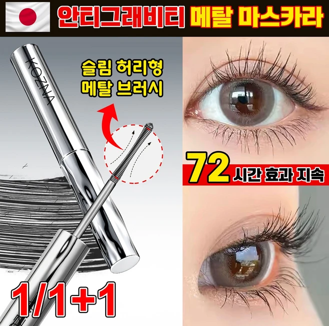 프리미엄 메탈트임 마스카라 1위 안티그래비티 메탈트임마스카라 번지지 않는 마스카라 1순위 워터프루프 마스카라 풍성 볼륨 마스카라 속눈썹 영양제, 1개, 블랙 - 쿠팡