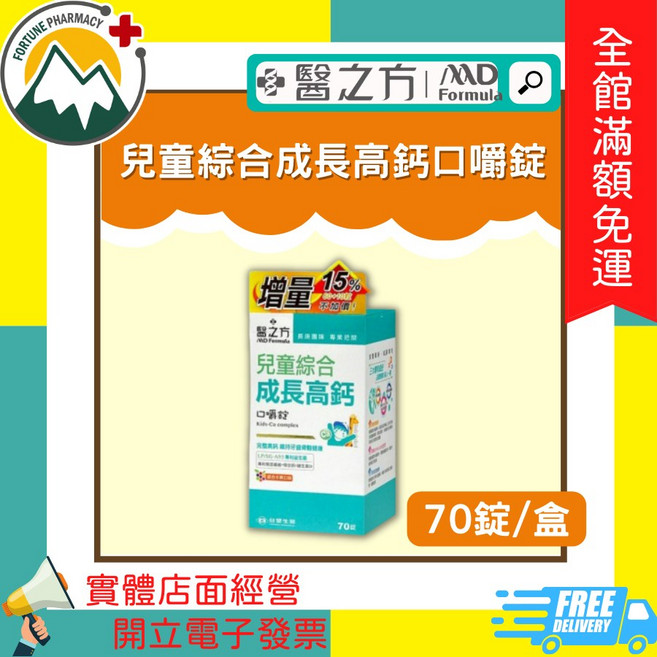醫之方 兒童綜合成長高鈣口嚼錠, 1個, 兒童綜合成長高鈣口嚼錠 70錠