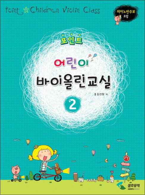 포인트 어린이 바이올린 교실 2, 삼호뮤직