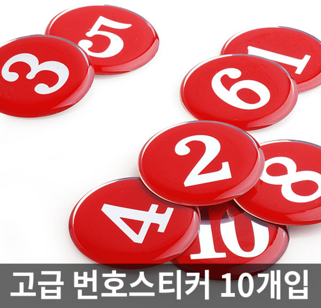 테이블 숫자 번호 에폭시 원형 스티커, 선택5. 에폭시번호판(흰색) 1170, 1~10