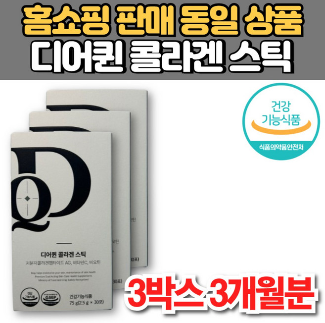홈쇼핑 디어퀸 콜라겐 스틱 저분자 GPH 콜라겐 펩타이드 AG 비타민C 비오틴 이너 뷰티 케어 미녀 미인, 75g, 3박스