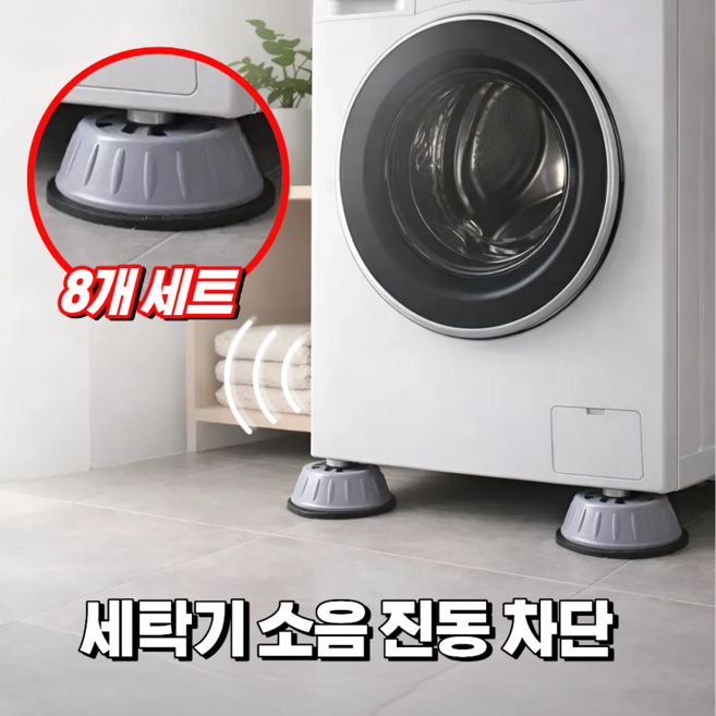 위드미 세탁기 진동방지 소음방지 수평받침대, 8개, 라이트그레이