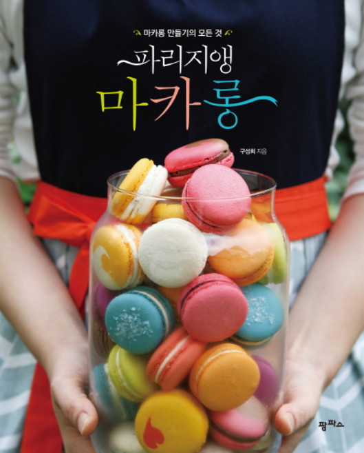 파리지앵 마카롱:마카롱 만들기의 모든 것, 구성희, 팜파스