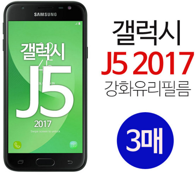 스톤스틸 갤럭시 J5 2017 액정 강화유리 방탄 보호 9h 필름 강화필름 3매, 3개
