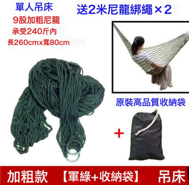 NBMY 單人網狀加粗尼龍繩吊床 承重180斤 送2米尼龍繩, 軍綠色加粗+收納袋♜⚑:如圖, 1個