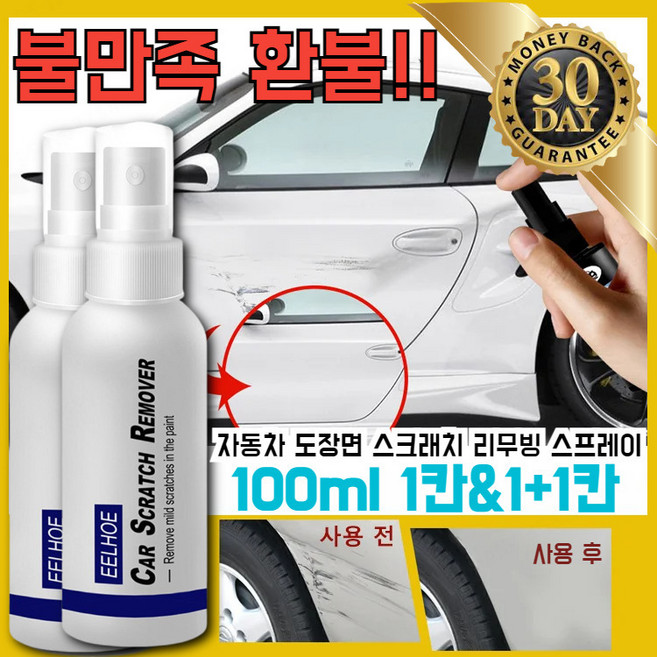 자동차 도장면 스크래치 리무빙 스프레이 헴라인 차량용 흠집 제거제, 100ml, 4개