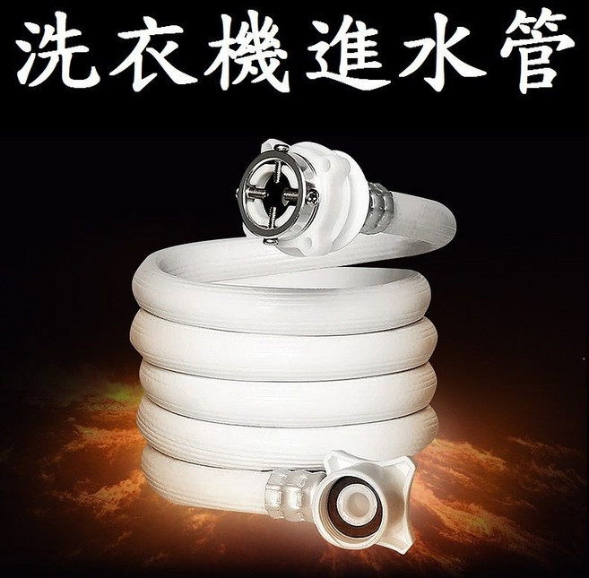 洗衣機進水管 通用型 鋼頭螺絲型 各廠牌適用 注水管 四分內牙 進水軟管, 1個, 5公尺
