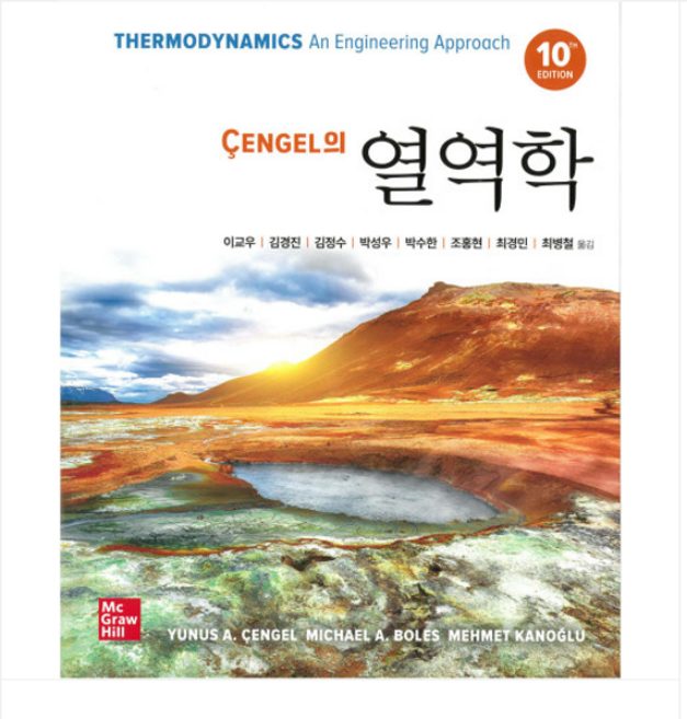 (텍스트북스/이교우) Cengel의 열역학 10판, 분철안함