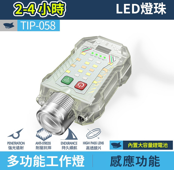 微笑鯊 TIP-058 迷你強光工作燈 感應手電筒 帽夾燈 磁吸汽修燈, 1個