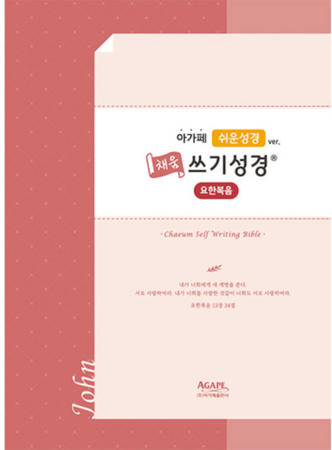 아가페 쉬운성경 채움쓰기성경 - 요한복음, [단일상품], 9788953796393